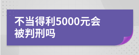 不當(dāng)?shù)美?000元會(huì)被判刑嗎