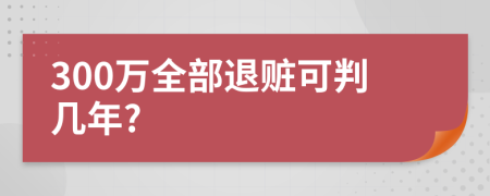 300萬全部退贓可判幾年?
