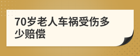 70歲老人車禍?zhǔn)軅嗌儋r償