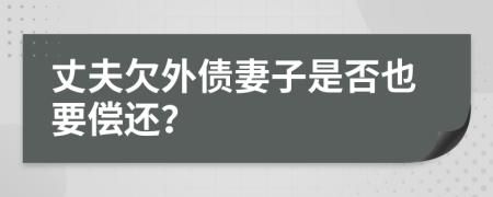 丈夫欠外債妻子是否也要償還？