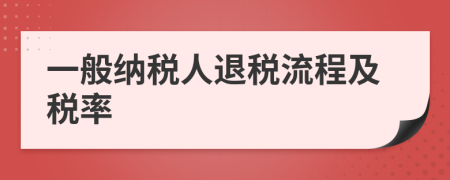 一般納稅人退稅流程及稅率