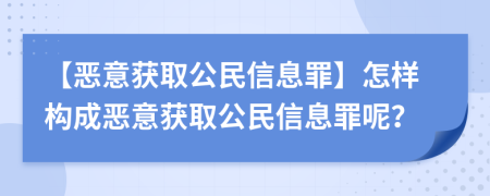 【惡意獲取公民信息罪】怎樣構(gòu)成惡意獲取公民信息罪呢？