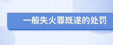 一般失火罪既遂的處罰