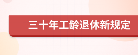 三十年工齡退休新規(guī)定