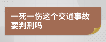 一死一傷這個交通事故要判刑嗎
