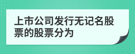 上市公司發(fā)行無記名股票的股票分為