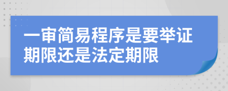 一審簡易程序是要舉證期限還是法定期限