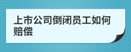 上市公司倒閉員工如何賠償