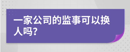 一家公司的監(jiān)事可以換人嗎？