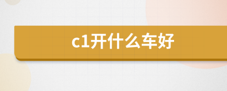 c1開什么車好