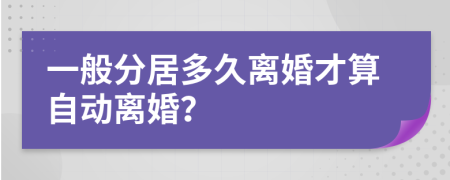 一般分居多久離婚才算自動離婚？