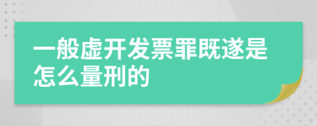 一般虛開發(fā)票罪既遂是怎么量刑的