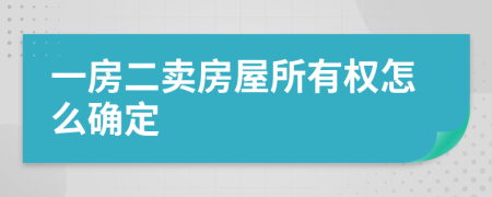 一房二賣房屋所有權(quán)怎么確定
