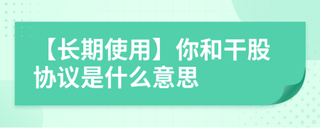 【長期使用】你和干股協(xié)議是什么意思