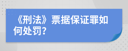 《刑法》票據(jù)保證罪如何處罰？