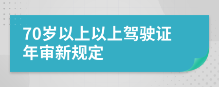 70歲以上以上駕駛證年審新規(guī)定