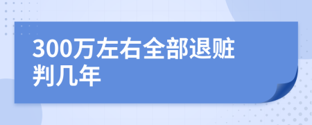 300萬(wàn)左右全部退贓判幾年
