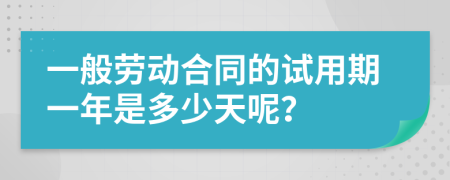 一般勞動(dòng)合同的試用期一年是多少天呢？