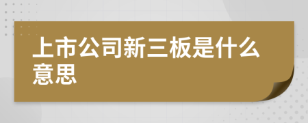 上市公司新三板是什么意思