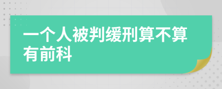 一個人被判緩刑算不算有前科
