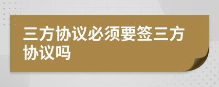 三方協(xié)議必須要簽三方協(xié)議嗎