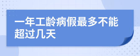 一年工齡病假最多不能超過幾天