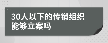 30人以下的傳銷組織能夠立案嗎