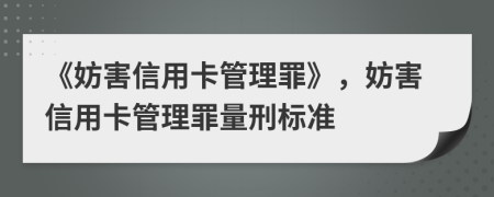 《妨害信用卡管理罪》，妨害信用卡管理罪量刑標(biāo)準(zhǔn)