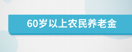60歲以上農(nóng)民養(yǎng)老金