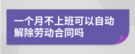 一個(gè)月不上班可以自動(dòng)解除勞動(dòng)合同嗎