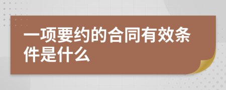 一項(xiàng)要約的合同有效條件是什么