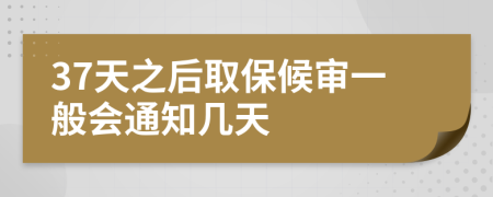 37天之后取保候?qū)徱话銜ㄖ獛滋?>
                </a>
            </div>
            <div   id=