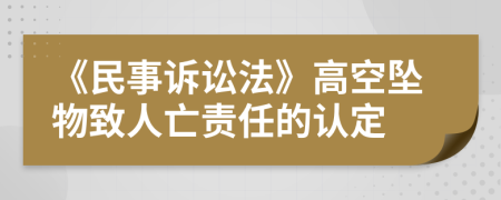 《民事訴訟法》高空墜物致人亡責(zé)任的認(rèn)定
