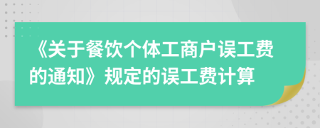 《關(guān)于餐飲個體工商戶誤工費(fèi)的通知》規(guī)定的誤工費(fèi)計(jì)算