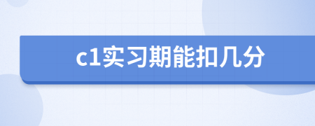 c1實習(xí)期能扣幾分