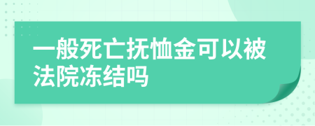 一般死亡撫恤金可以被法院凍結(jié)嗎