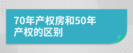 70年產(chǎn)權(quán)房和50年產(chǎn)權(quán)的區(qū)別