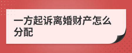 一方起訴離婚財(cái)產(chǎn)怎么分配