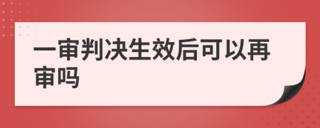 一審判決生效后可以再審嗎