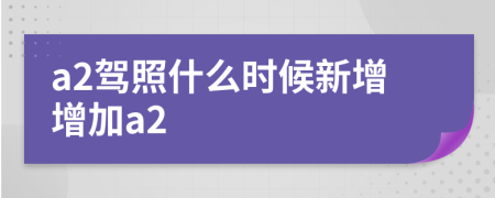 a2駕照什么時候新增增加a2