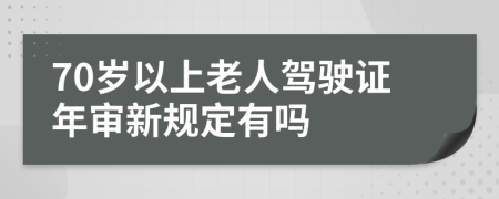 70歲以上老人駕駛證年審新規(guī)定有嗎