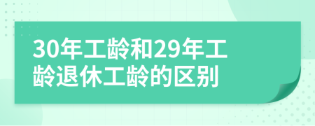30年工齡和29年工齡退休工齡的區(qū)別