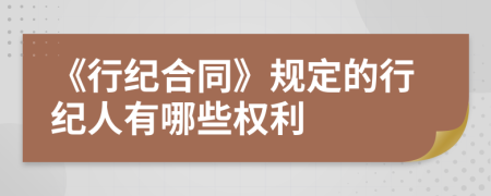 《行紀合同》規(guī)定的行紀人有哪些權利