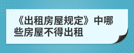 《出租房屋規(guī)定》中哪些房屋不得出租