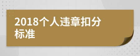 2018個人違章扣分標準