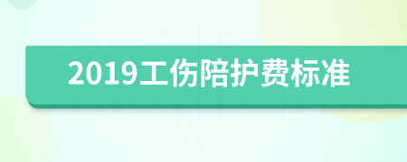 2019工傷陪護(hù)費(fèi)標(biāo)準(zhǔn)