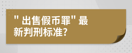 " 出售假幣罪" 最新判刑標準?