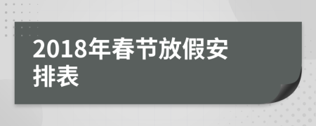 2018年春節(jié)放假安排表