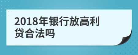 2018年銀行放高利貸合法嗎