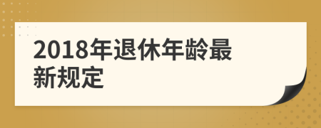 2018年退休年齡最新規(guī)定